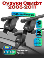Багажник на крышу LUX прямоугольные дуги 1,1м на Сузуки Свифт 2005-2011, арт:21316-01