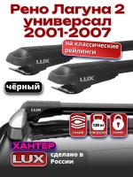 Багажник на крышу LUX ХАНТЕР, черные крыловидные дуги L43-B, на Рено Лагуна 2 универсал с рейлингами 2001-2007, арт:LH015B