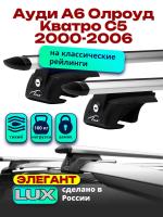 Багажник на крышу LUX ЭЛЕГАНТ, дуги аэро-тревел (82мм) 1,2м на Ауди А6 Олроуд Кватро С5 универсал с рейлингами 2000-2006, арт:219386