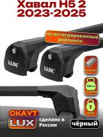Багажник на крышу LUX Скаут с черными аэро дугами на Хавал H5 2 2023-2025, арт:LUX.2194