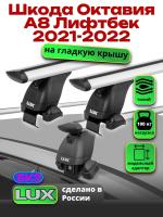 Багажник на крышу LUX дуги аэро-тревел (82мм) 1,2м на Шкода Октавия А8 Лифтбек 2021-2022, арт:2168166
