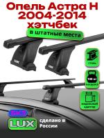 Багажник на крышу LUX прямоугольные дуги 1,2м на Опель Астра H хэтчбек 2004-2014, арт:2163213