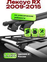 Багажник на крышу LUX КЛАССИК прямоугольные дуги 1,3м на Лексус RX (с рейлингами) 2009-2015 арт:219721