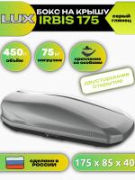 Автобокс LUX IRBIS 175, 450л, серый глянцевый, 175х85х40, арт:LUX-791026 Автобокс LUX IRBIS 175, 450л, серый глянцевый, 175х85х40, арт:LUX-791026