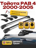 Багажник на крышу Turtle Air-1, аэро дуги на Тойота РАВ 4 2000-2005 с рейлингами, арт:TA1-115