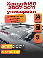 Багажник на крышу INTER AeroStar, крыловидные дуги R-43, на Хендай i30 2007-2011 универсал, арт:INT.2647