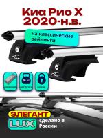 Багажник на крышу LUX ЭЛЕГАНТ, дуги аэро-классик (53мм) 1,2м на Киа Рио Х 2020-2024, арт:2145140