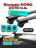Багажник на крышу LUX ЭЛЕГАНТ, черные дуги аэро-тревел (82мм) 1,3м на Вольво ХС90 (с рейлингами) 2015-2024, арт:LUX.0999 Багажник на крышу LUX ЭЛЕГАНТ, черные дуги аэро-тревел (82мм) 1,3м на Вольво ХС90 (с рейлингами) 2015-2024, арт:LUX.0999