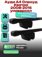 Багажник на крышу для Ауди А4 Олроуд Кватро 2008-2015 универсал (с рейлингами) INTER Крепыш, прямоугольные дуги 1.2м, арт:INT.1225 Багажник на крышу для Ауди А4 Олроуд Кватро 2008-2015 универсал (с рейлингами) INTER Крепыш, прямоугольные дуги 1.2м, арт:INT.1225