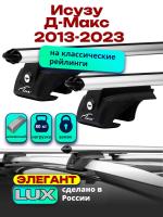 Багажник на крышу LUX ЭЛЕГАНТ дуги аэро-классик (53мм) 1,2м на Исузу Д-Макс 2013-2023, арт:LUX.1086
