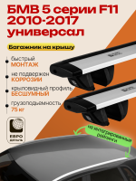 Багажник на крышу ЕвроДеталь Compact для БМВ 5 серии F11 универсал 2010-2017, крыловидные дуги 1.35м, арт:ET.1611