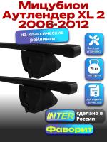 Багажник на крышу для Мицубиси Аутлендер XL 2 2006-2012 (с рейлингами) INTER Фаворит, прямоугольные дуги 1.3м, арт:INT.1068