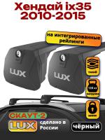 Багажник на крышу LUX Скаут-2 с черными крыловидными дугами на Хендай ix35 (с интегрированными рейлингами) 2010-2015, арт:LUX.1741
