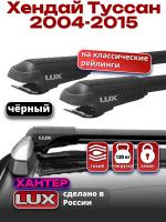 Багажник на крышу LUX ХАНТЕР, черные крыловидные дуги L44-B, на Хендай Туссан 2004-2015 с рейлингами, арт:LH024B