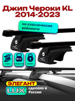 Багажник на крышу LUX ЭЛЕГАНТ, прямоугольные дуги 1,3м на Джип Чероки KL (с рейлингами) 2014-2023, арт:LUX.0207