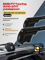 Багажник на крышу ЕвроДеталь Smart I, черные крыловидные дуги на БМВ F11 Touring универсал 2010-2017, арт:ET.0811