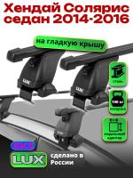 Багажник на крышу LUX прямоугольные дуги 1,2м на Хендай Солярис седан 2014-2016, арт:214085