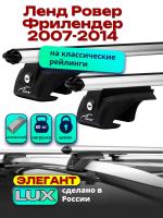 Багажник на крышу LUX ЭЛЕГАНТ, дуги аэро-классик (53мм) 1,2м на Ленд Ровер Фрилендер 2007-2014, арт:21273-05