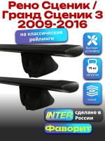 Багажник на крышу для Рено Сценик / Гранд Сценик 3 2009-2016 (с рейлингами), INTER Фаворит черные крыловидные дуги 1.2м, арт:INT.0823