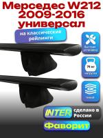 Багажник на крышу для Мерседес W212 2009-2016 универсал (с рейлингами), INTER Фаворит черные крыловидные дуги 1.2м, арт:INT.0727