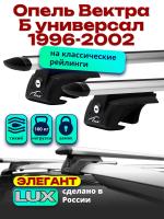 Багажник на крышу LUX ЭЛЕГАНТ, дуги аэро-тревел (82мм) 1,2м Опель Вектра Б универсал с рейлингами 1996-2002, арт:21223-25