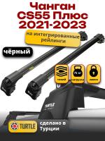 Багажник на крышу Turtle Air-2, черные аэро дуги на Чанган CS55 Плюс 2021-2023, арт:TUR.0172