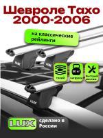 Багажник на крышу LUX КЛАССИК дуги аэро-классик (53мм) 1,3м на Шевроле Тахо 2000-2006 с рейлингами, арт:21120-02