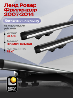 Багажник на крышу ЕвроДеталь Start, аэродинамические дуги 1.35м на Ленд Ровер Фрилендер 2007-2014, арт:ET.1288