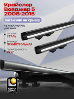 Багажник на крышу ЕвроДеталь Start, аэродинамические дуги 1.35м на Крайслер Вояджер 5 2008-2015, арт:ET.1226