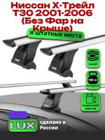Багажник на крышу LUX дуги аэро-тревел (82мм) 1,2м на Ниссан Х-Трейл Т30 2001-2006 (Без Фар на Крыше), арт:216298