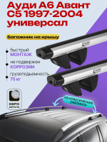 Багажник на крышу ЕвроДеталь Compact Classic для Ауди А6 Авант С5 1997-2004 универсал, аэродинамические дуги 1.25м, арт:ET.0365