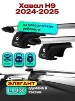 Багажник на крышу LUX ЭЛЕГАНТ, дуги аэро-тревел (82мм) 1,4м на Хавал Н9 2024-2026, арт:LUX.2215