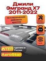 Багажник на крышу INTER AeroStar, крыловидные дуги R-45, на Джили Эмгранд Х7 2011-2022, арт:INT.2699