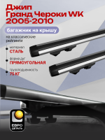 Багажник на крышу ЕвроДеталь Start, аэродинамические дуги 1.35м на Джип Гранд Чероки WK 2005-2010, арт:ET.1268
