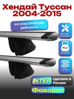 Багажник на крышу для Хендай Туссан 2004-2015 (с рейлингами) INTER Фаворит, крыловидные дуги 1.2м, арт:INT.0630