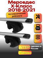 Багажник на крышу для Мерседес Х класс 2018-2021 (с рейлингами) INTER Титан, крыловидные дуги 1.2м, арт:INT.2144