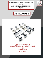 Комплект переходников для аэродинамических дуг для велокрепления и корзины Atlant, арт:At-8564