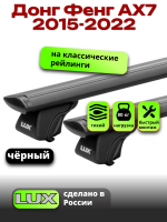 Багажник на крышу LUX КЛАССИК черные дуги аэро-тревел (82мм) 1,3м на Донг Фенг АХ7 2015-2022, арт:LUX.1082 Багажник на крышу LUX КЛАССИК черные дуги аэро-тревел (82мм) 1,3м на Донг Фенг АХ7 2015-2022, арт:LUX.1082