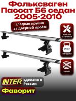 Багажник на крышу для Фольксваген Пассат Б6 седан 2005-2010, INTER D-1 крыловидные дуги 1.2м, арт:INT.0195 Багажник на крышу для Фольксваген Пассат Б6 седан 2005-2010, INTER D-1 крыловидные дуги 1.2м, арт:INT.0195