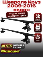 Багажник на крышу для Шевроле Круз седан 2009-2016, INTER D-1 черные крыловидные дуги 1.2м, арт:INT.0040