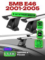 Багажник на крышу LUX дуги аэро-тревел (82мм) 1,2м на БМВ Е46 2001-2005, арт:2114169 Багажник на крышу LUX дуги аэро-тревел (82мм) 1,2м на БМВ Е46 2001-2005, арт:2114169