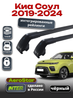 Багажник на крышу INTER AeroStar, черные крыловидные дуги R-76i, на Киа Соул 2019-2024 (Интегрированные рейлинги), арт:INT.2947