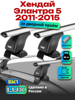 Багажник на крышу LUX дуги аэро-классик (53мм) 1,2м на Хендай Элантра 5 (без рейлингов) 2011-2015, арт:213509