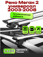 Багажник на крышу LUX КЛАССИК дуги аэро-тревел (82мм) 1,2м на Рено Меган 2 универсал с рейлингами 2003-2008, арт:21114-63