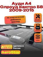 Багажник на крышу INTER AeroStar, черные крыловидные дуги R-45, на Ауди А4 Олроуд Кватро Б8 2009-2015 (с рейлингами), арт:INT.2698 Багажник на крышу INTER AeroStar, черные крыловидные дуги R-45, на Ауди А4 Олроуд Кватро Б8 2009-2015 (с рейлингами), арт:INT.2698