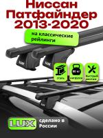 Багажник на крышу LUX КЛАССИК прямоугольные дуги 1,3м на Ниссан Патфайндер с рейлингами 2013-2020, арт:21188-12
