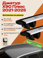 Багажник на крышу ЕвроДеталь Compact для Джетур Х90 Плюс 2021-2026, крыловидные дуги 1.35м, арт:ET.1743