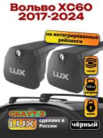 Багажник на крышу LUX Скаут-2 с черными крыловидными дугами на Вольво ХС60 2017-2024, арт:LUX.1680