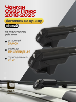 Багажник на крышу ЕвроДеталь Smart S, черные аэро дуги на Чанган CS35 Плюс 2018-2025, арт:ET.0018