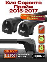 Багажник на крышу LUX Скаут с черными аэро дугами на Киа Соренто Прайм 2015-2017 с интегрированными рейлингами, арт:LUX.1210